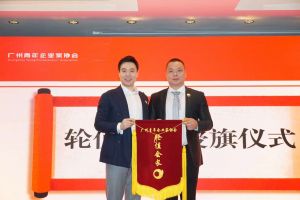 喜讯∣米兰(中国)集团总裁罗宁弟先生担任“广州青年企业家协会”轮值会