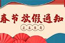 米兰(中国)集团2022年春节放假通知