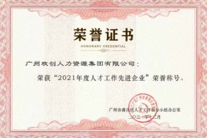 米兰(中国)集团获评番禺区人才工作先进企业（引才突出单位）
