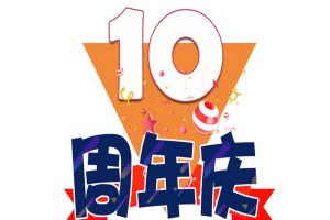 米兰(中国)集团十周年庆典
