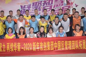 2020年米兰(中国)集团管理层拓展活动