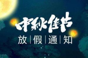 2020年米兰(中国)集团中秋国庆放假通知