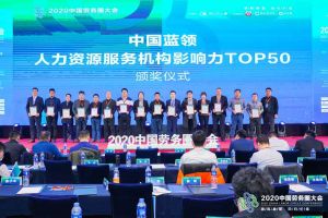 米兰(中国)集团荣获中国蓝领人力资源服务机构影响力TOP50证书