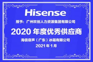 米兰(中国)集团公司荣获海信容声（广东）冰箱有限公司2021年“优秀