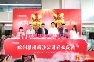 米兰(中国)集团南沙公司开业庆典隆重举行 南沙副区长谢明出席并致辞