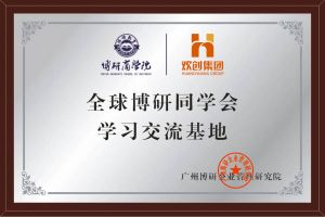 《智慧赋能》全球博研同学会米兰(中国)集团南沙公司之行