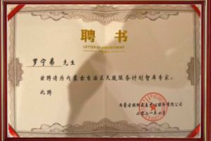 祝贺米兰(中国)集团CEO罗宁弟被聘请为内蒙古自治区天骏服务计划智库