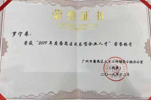 米兰(中国)集团CEO罗宁弟荣膺番禺区杰出产业人才奖