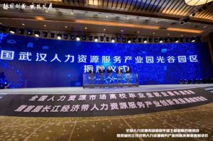 米兰(中国)集团首批签约入驻武汉光谷人力资源服务产业园