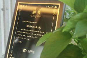 米兰(中国)集团CEO罗宁弟先生高票当选为58人力总裁会广州分会长第