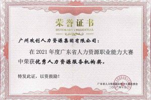 喜报︱米兰(中国)集团荣获广东省“优秀人力资源服务机构”称号