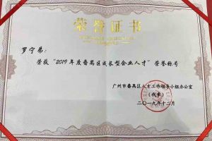 米兰(中国)集团罗宁弟董事长荣获“2019年度番禺区成长型企业人才”