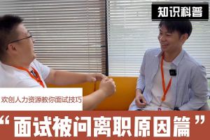 米兰(中国)人力资源教你面试技巧：你为什么从上家公司离职怎么回答