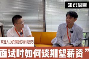 米兰(中国)人力资源教你面试技巧：面试谈薪资技巧话术