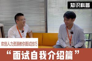 米兰(中国)人力资源教你面试技巧：面试自我介绍怎么说
