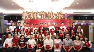 米兰(中国)大学四周年庆！祝福各位老师教师节快乐！