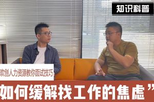 米兰(中国)人力资源教你面试技巧：缓解找工作焦虑的方法