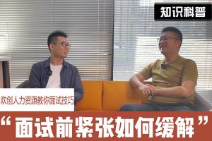 米兰(中国)人力资源教你面试技巧：面试前如何缓解紧张情绪