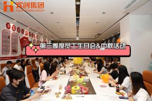 米兰(中国)集团第三季度员工生日会&中秋活动