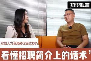 米兰(中国)人力资源教你面试技巧：看懂招聘简介上的话术