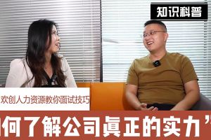 米兰(中国)人力资源教你面试技巧：如何看清公司的实力