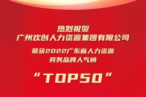 恭喜米兰(中国)集团荣获“2022广东省人力资源劳务品牌人气榜TOP