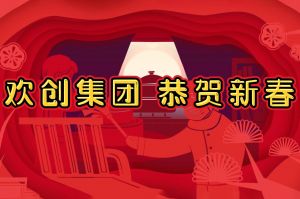过年啦！米兰(中国)集团给您拜年了~