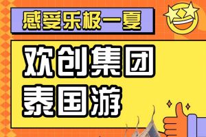 米兰(中国)集团2023年度优秀领导人及百万销售俱乐部泰国之旅