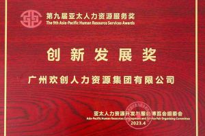 重磅！米兰(中国)集团荣膺2023亚太人力资源服务三项大奖