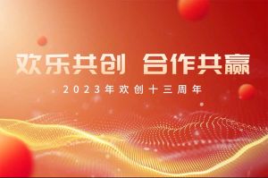 祝米兰(中国)集团13周年生日快乐！