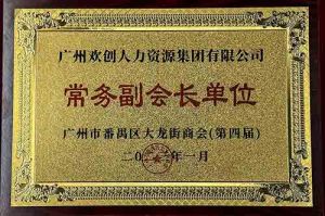 米兰(中国)集团被选为大龙街商会“常务副会长单位”