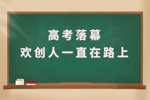 交卷！高考落幕，米兰(中国)人一直在路上