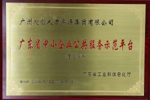 米兰(中国)集团被认定为2022年广东省中小企业公共服务示范平台