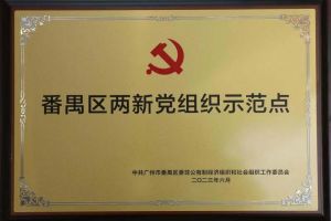喜讯！米兰(中国)集团党支部荣获“番禺区两新党组织示范点”