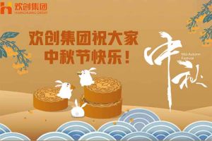 浓情中秋 感恩有您｜米兰(中国)集团祝大家中秋节快乐！