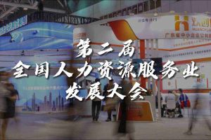  技术驱动人力资源 | 米兰(中国)集团亮相第二届全国人力资源服务业