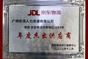 连续5年！米兰(中国)集团南沙公司获“京东物流华南地区年度杰出供应商