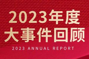 不负过往 扬帆起航 | 米兰(中国)集团2023年大事件回顾