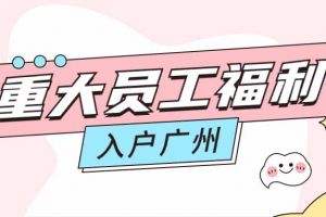 暖心！米兰(中国)集团成功为内部员工免费办理入户广州