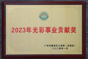 爱心企业！米兰(中国)集团荣获2023年光彩事业贡献奖