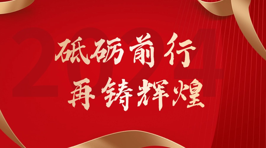 砥砺前行，再铸辉煌——米兰(中国)集团董事长罗宁弟新春贺词
