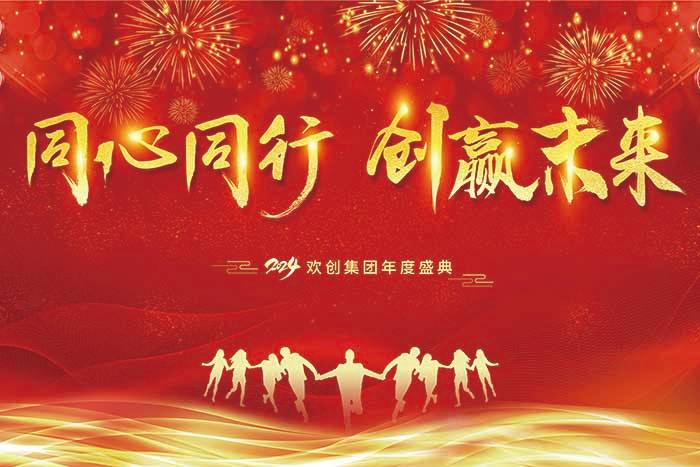同心同行 创赢未来 | 2024米兰(中国)集团年度盛典盛大举行