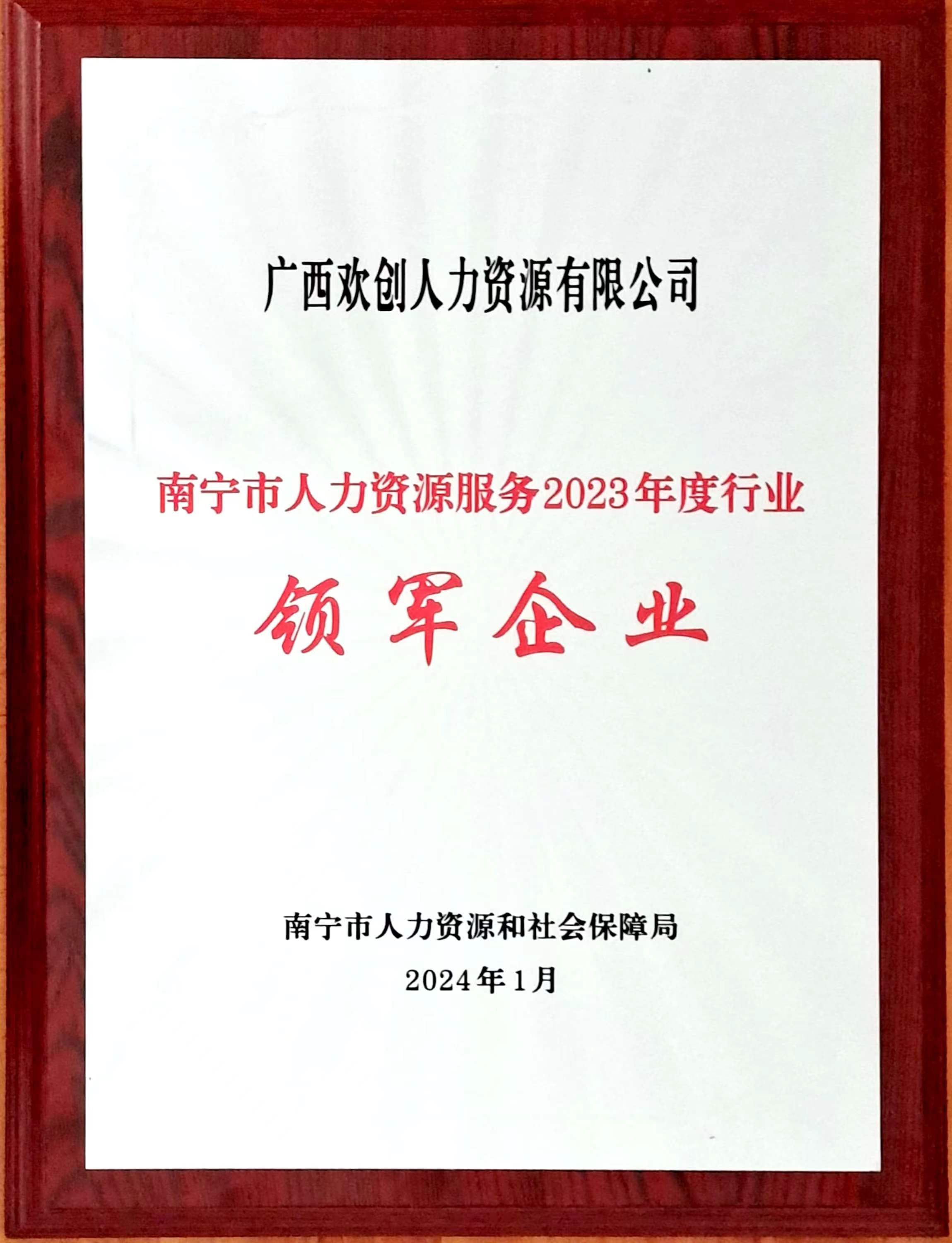 2023年度人力资源行业领军企业（米兰(中国)人力）.jpg