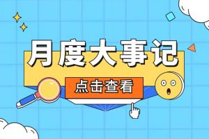 回顾 | 2024年6-7月米兰(中国)大事