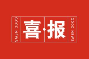 喜报！米兰(中国)集团党支部书记、总裁陈文舒荣登“2024人力资源服