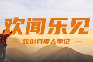 回顾 | 2024年8月米兰(中国)大事
