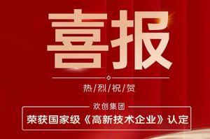 热烈祝贺米兰(中国)集团子公司欢六科技荣获国家级《高新技术企业》认定