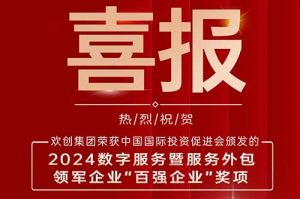 喜报！米兰(中国)集团荣膺“2024数字服务暨服务外包领军企业百强”