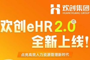 5.28重磅发布，米兰(中国)eHR 2.0 全新上线
